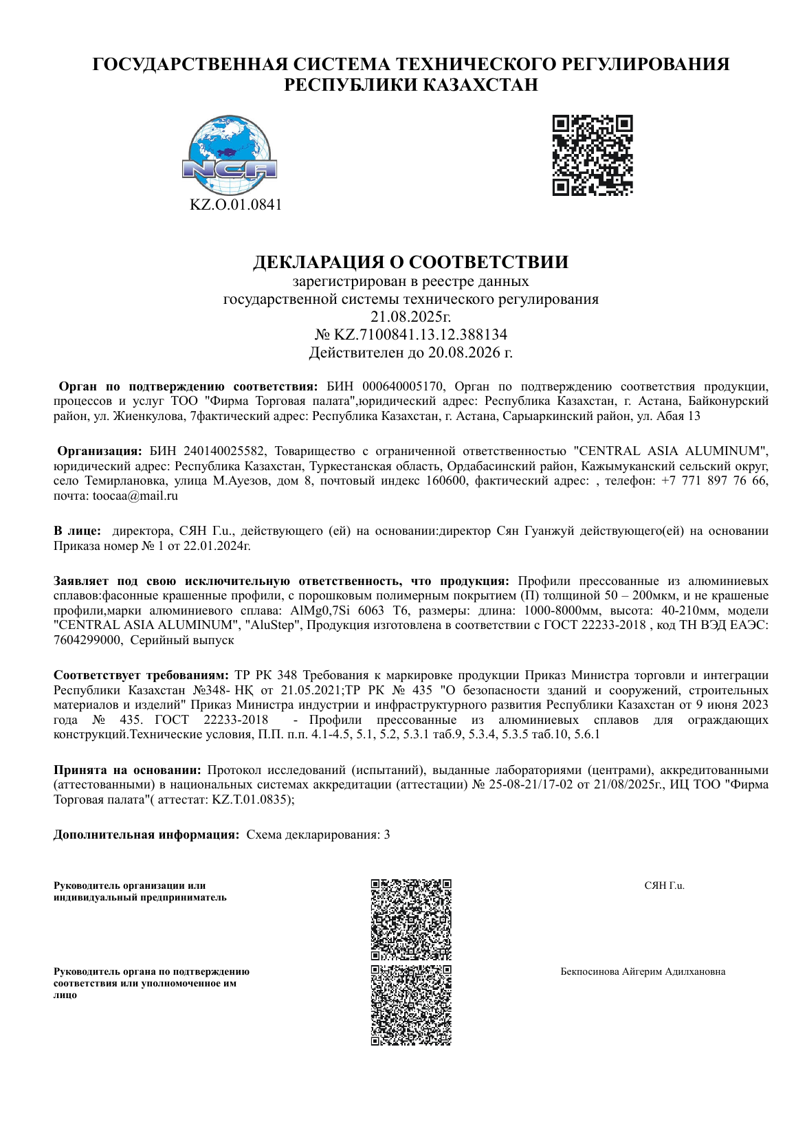 Декларация о соответствии № KZ.7100841.13.12.388134 на алюминиевые профили